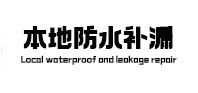 带岭本地防水（中讯网）